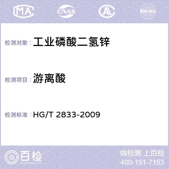 游离酸 工业磷酸二氢锌 HG/T 2833-2009 5.6