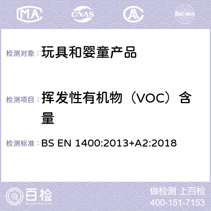 挥发性有机物（VOC）含量 儿童使用和护理用品 婴幼儿安抚奶嘴 化学要求和测试 BS EN 1400:2013+A2:2018 10.8