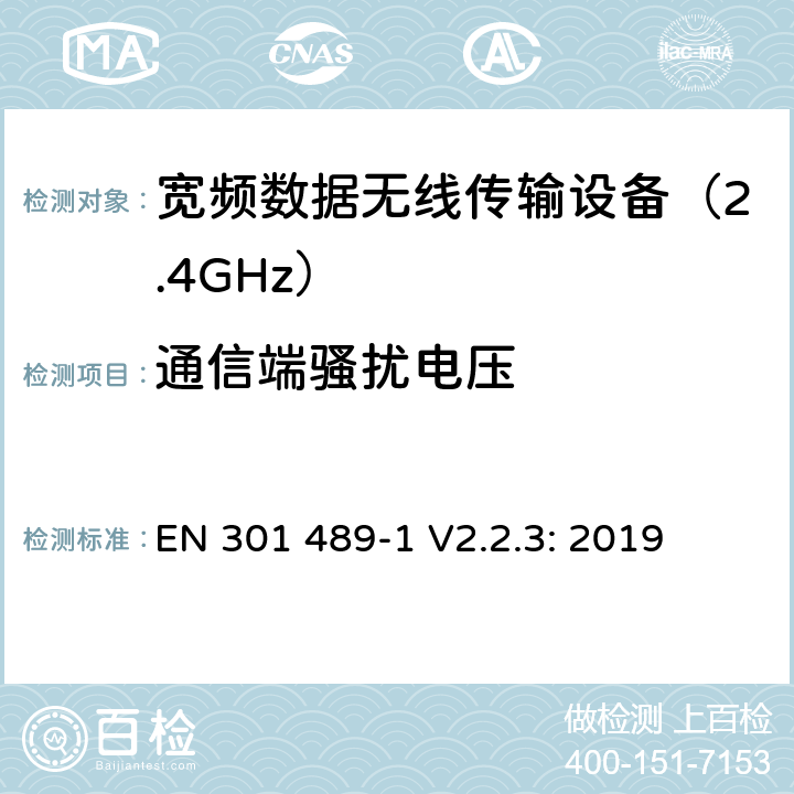 通信端骚扰电压 无线传输设备和服务的电磁兼容标准 第一部分：通用技术要求；电磁兼容的协调标准 EN 301 489-1 V2.2.3: 2019 条款 8.7