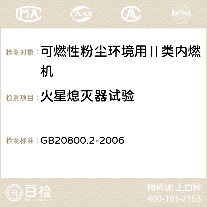 火星熄灭器试验 爆炸性环境用往复式内燃机防爆技术通则 第2部分：可燃性粉尘环境用Ⅱ类内燃机 GB20800.2-2006 5.3