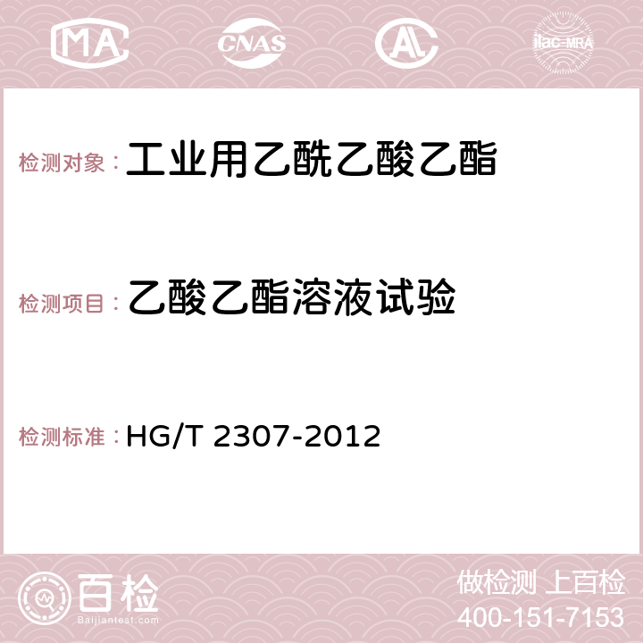 乙酸乙酯溶液试验 HG/T 2307-2012 工业用乙酰乙酸乙酯