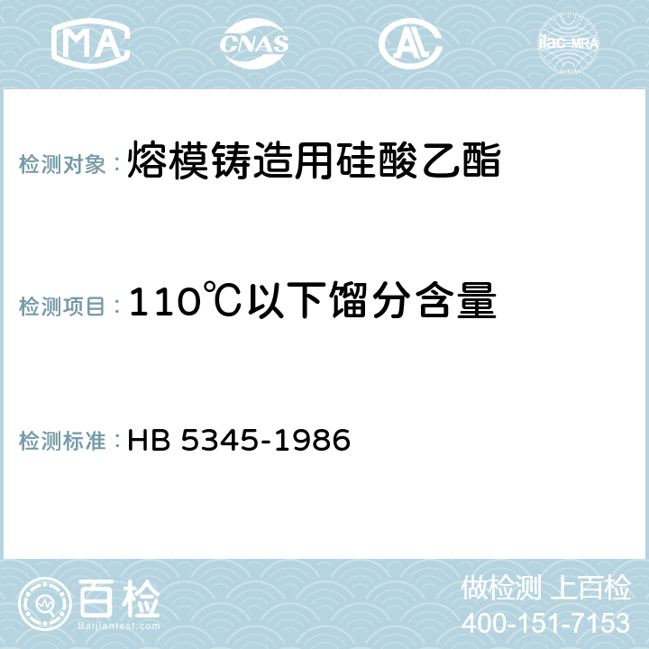 110℃以下馏分含量 熔模铸造用硅酸乙酯 HB 5345-1986 2.6