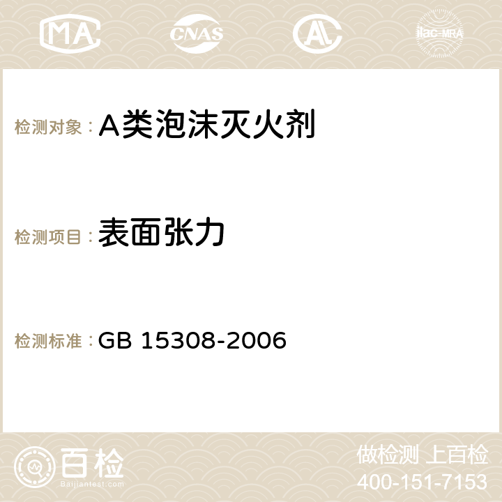 表面张力 《泡沫灭火剂》 GB 15308-2006 5.6