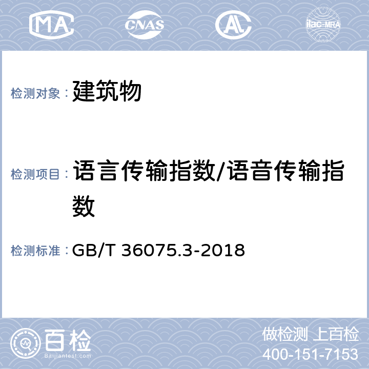 语言传输指数/语音传输指数 GB/T 36075.3-2018 声学 室内声学参量测量 第3部分：开放式办公室