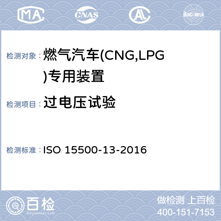 过电压试验 ISO 15500-13-2016 道路车辆—压缩天然气 (CNG)燃料系统部件—第13部分：压力卸放装置  6.1