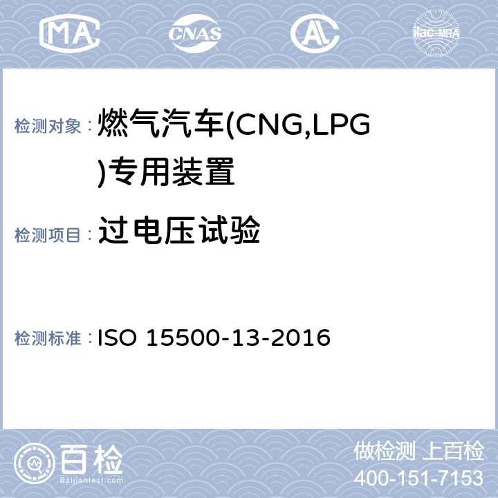 过电压试验 道路车辆—压缩天然气 (CNG)燃料系统部件—第13部分：压力卸放装置 ISO 15500-13-2016 6.1