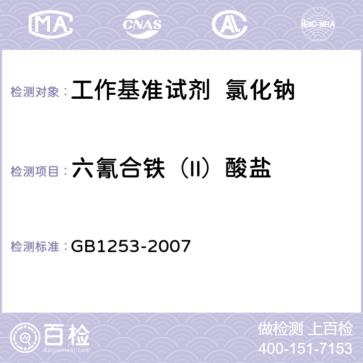 六氰合铁（II）酸盐 工作基准试剂 氯化钠 GB1253-2007 5.12