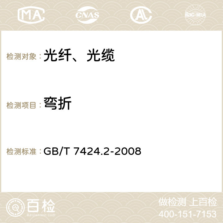 弯折 光缆总规范 第2部分：
光缆基本实验方法 GB/T 7424.2-2008 E10