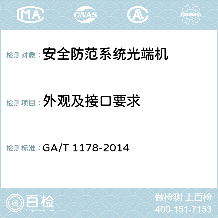 外观及接口要求 安全防范系统光端机技术要求 GA/T 1178-2014 5.1