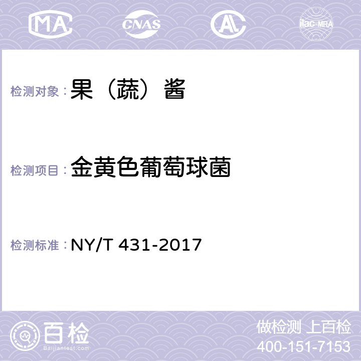 金黄色葡萄球菌 绿色食品 果（蔬）酱 NY/T 431-2017 6（GB 4789.10-2016）