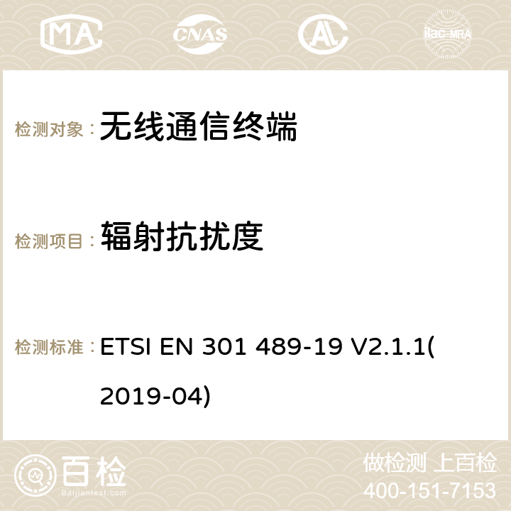 辐射抗扰度 电磁兼容性（EMC）无线电设备和服务标准;第19部分：在提供数据通信的1.5GHz频段内运行的仅接收移动地球站（ROMS）和在提供定位、导航和定时数据的RNSS频段内运行的GNSS接收机的具体条件；协调标准涵盖基本要求 ETSI EN 301 489-19 V2.1.1
(2019-04) 7.2