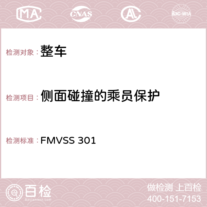 侧面碰撞的乘员保护 FMVSS 301 燃油系统完整性要求  S7