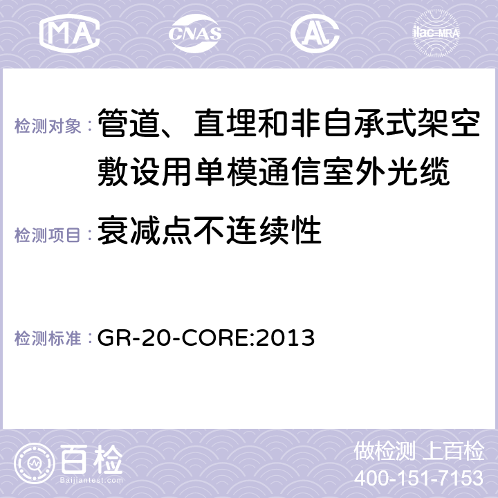 衰减点不连续性 《光纤光缆通用要求》 GR-20-CORE:2013 6.8.2