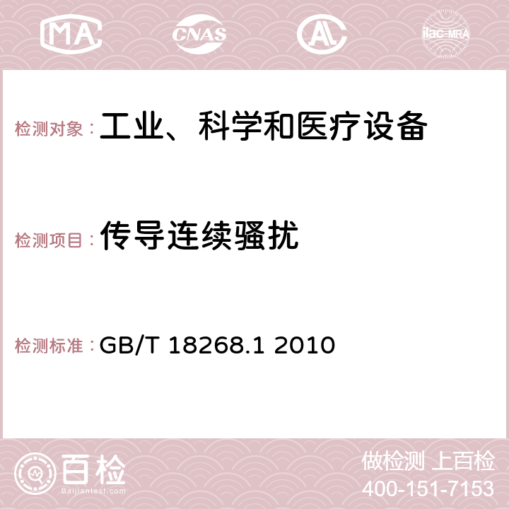 传导连续骚扰 测量、控制和实验室用的电设备电磁兼容性要求第1部分：通用要求 GB/T 18268.1 2010 7.2