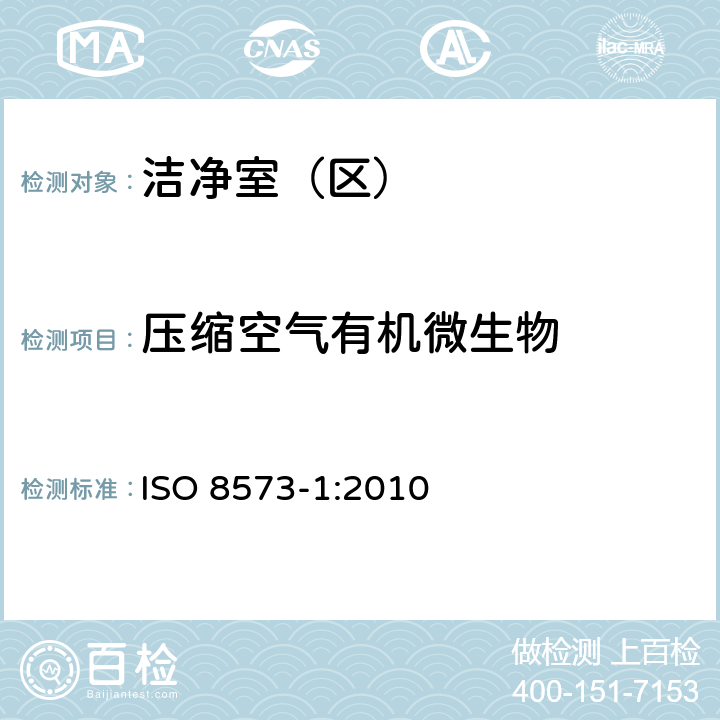 压缩空气有机微生物 压缩空气 第1部分：污染物净化等级 ISO 8573-1:2010 5.6