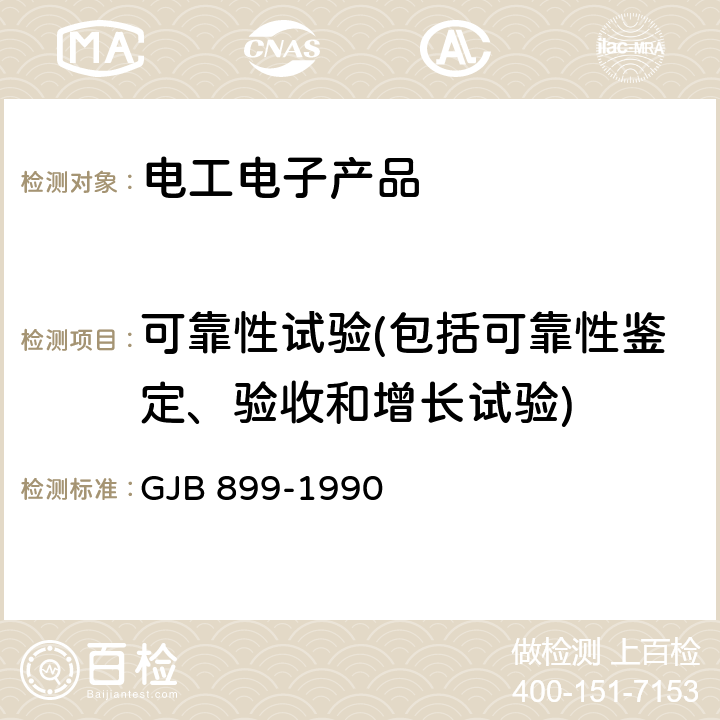可靠性試驗(包括可靠性鑒定、驗收和增長試驗) 可靠性鑒定和驗收試驗 GJB 899-1990