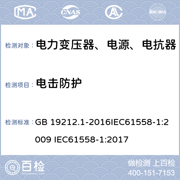 电击防护 变压器、电抗器、电源装置及其组合的安全 第1部分：通用要求和试验 GB 19212.1-2016IEC61558-1:2009 IEC61558-1:2017