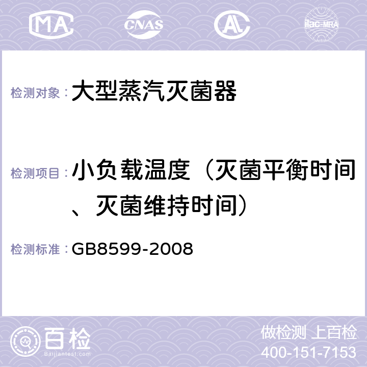 小负载温度（灭菌平衡时间、灭菌维持时间） GB 8599-2008 大型蒸汽灭菌器技术要求 自动控制型