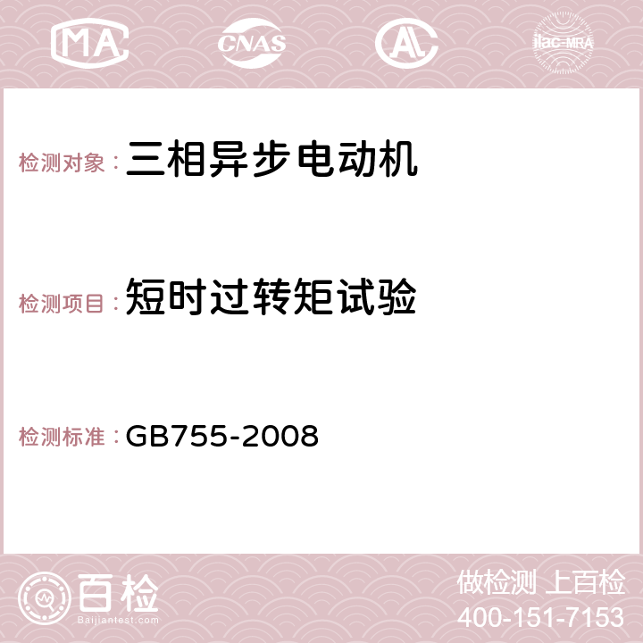 短时过转矩试验 旋转电机 定额和性能 GB755-2008 9.4