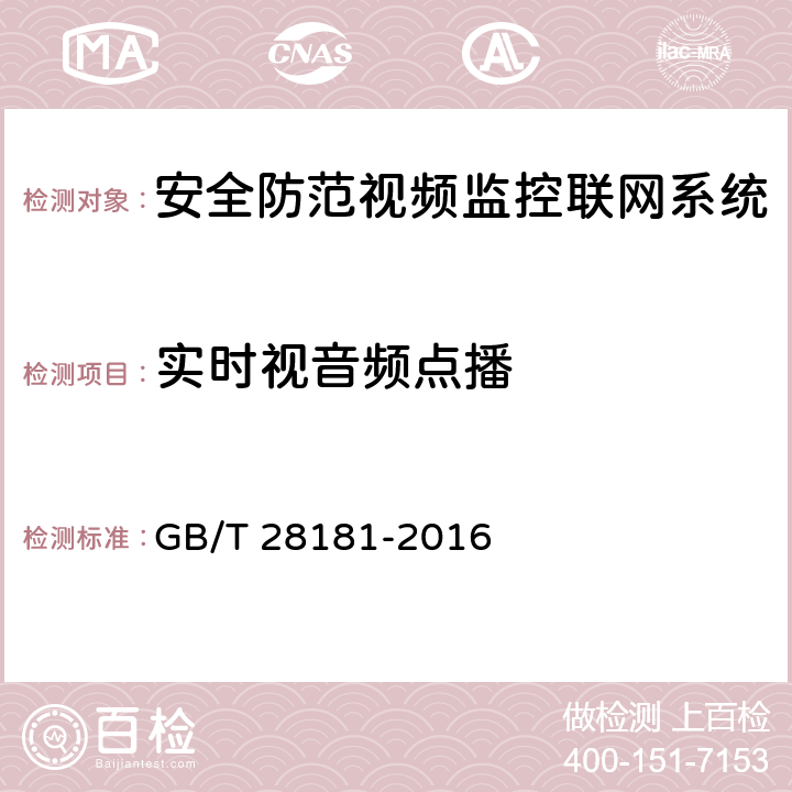 实时视音频点播 公共安全视频监控联网系统信息传输、交换、控制技术要求 GB/T 28181-2016 7.2