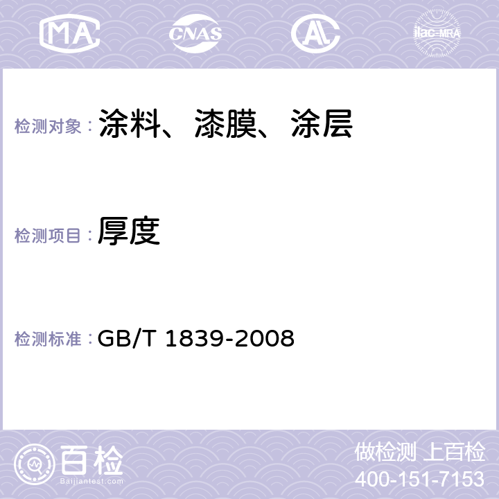 厚度 钢产品镀锌层质量试验方法 GB/T 1839-2008