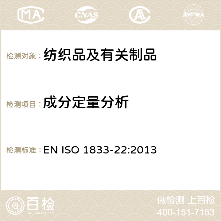 成分定量分析 纺织品 定量化学分析 第22部分：粘胶纤维、某些铜氨纤、莫代尔纤维或莱赛尔纤维与亚麻、苎麻的混合物(甲酸/氯化锌法) EN ISO 1833-22:2013