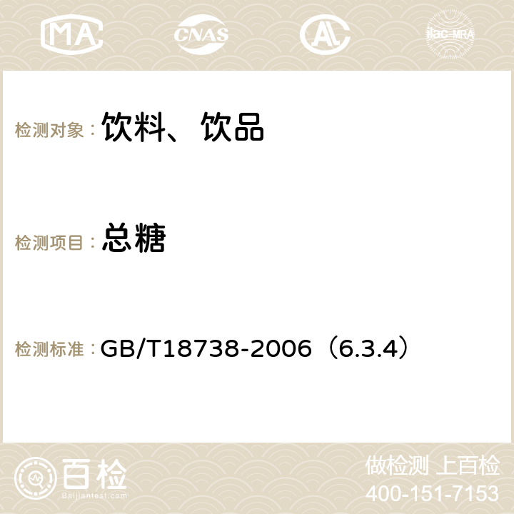 总糖 速溶豆粉和豆奶粉 GB/T18738-2006（6.3.4）