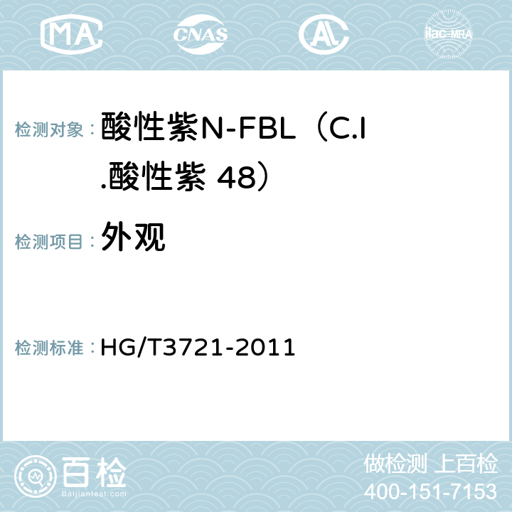 外观 酸性紫N-FBL（C.I.酸性紫 48） HG/T3721-2011 5.1