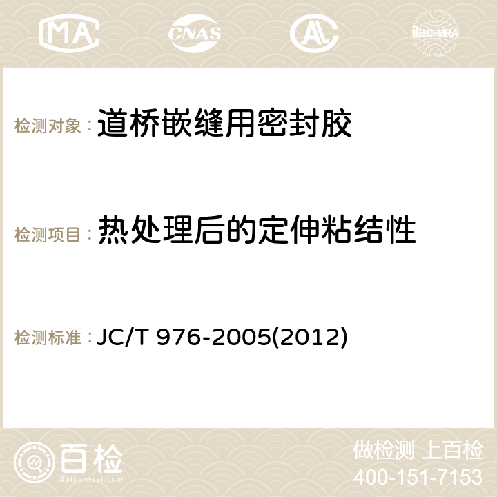 熱處理后的定伸粘結(jié)性 道橋嵌縫用密封膠 JC/T 976-2005(2012) 5.13