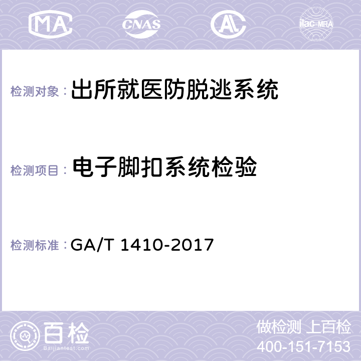 电子脚扣系统检验 出所就医防脱逃系统 GA/T 1410-2017 6.2