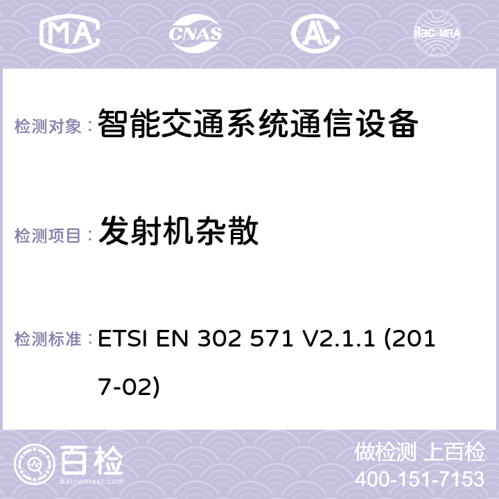 发射机杂散 智能交通系统（ITS）;在5 855 MHz至5 925 MHz频段工作的无线电通信设备;协调标准,涵盖指令2014/53 / EU第3.2条的基本要求 ETSI EN 302 571 V2.1.1 (2017-02) 4.2.5