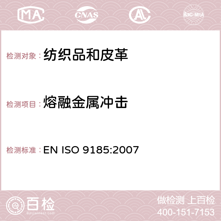 熔融金属冲击 防护服 材料耐熔融金属飞溅物的评定 EN ISO 9185:2007