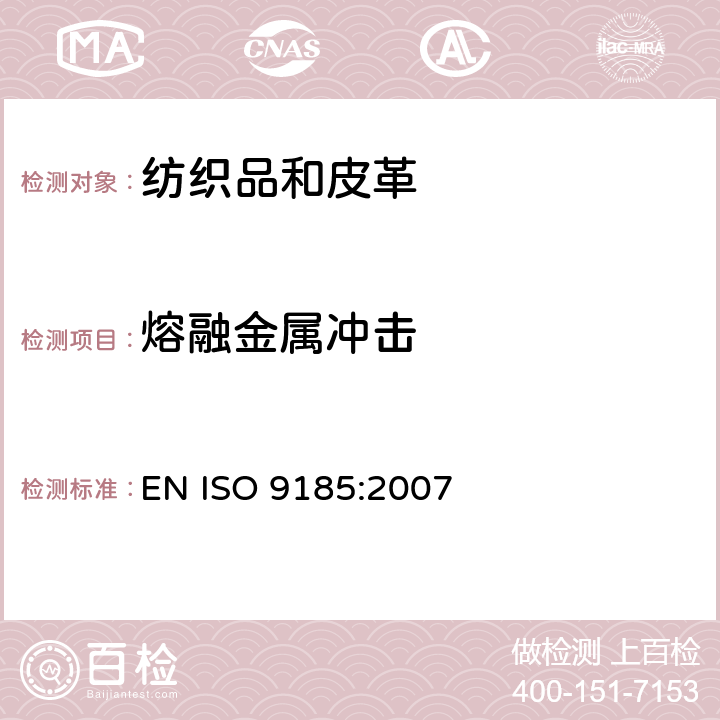 熔融金属冲击 ISO 9185-2007 防护服 材料耐熔融金属飞溅的评定