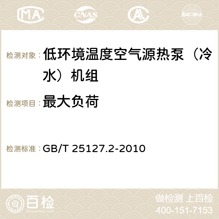 最大负荷 低环境温度空气源热泵（冷水）机组 第2部分：户用及类似用途的热泵（冷水）机组 GB/T 25127.2-2010 6.3.5.1