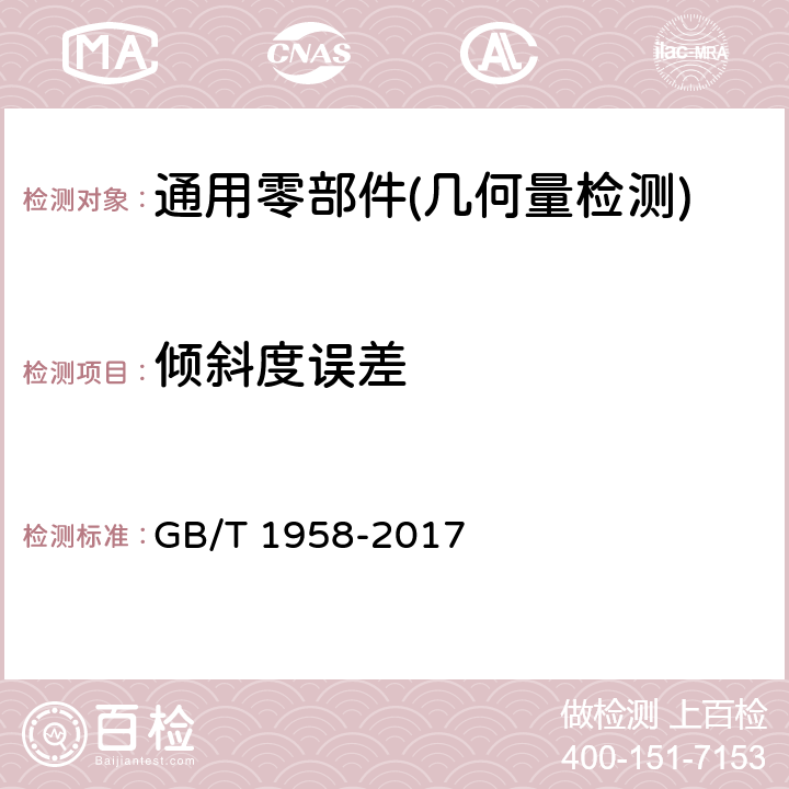 倾斜度误差 产品几何量技术规范（GPS） 几何公差 检测与验证 GB/T 1958-2017 C.10之2