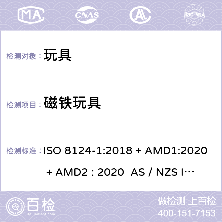 磁铁玩具 玩具安全-第1部分:物理和机械性能 ISO 8124-1:2018 + AMD1:2020 + AMD2 : 2020 AS / NZS ISO 8124-1:2019 + AMD1:2020 + AMD2 : 2020 条款4.31