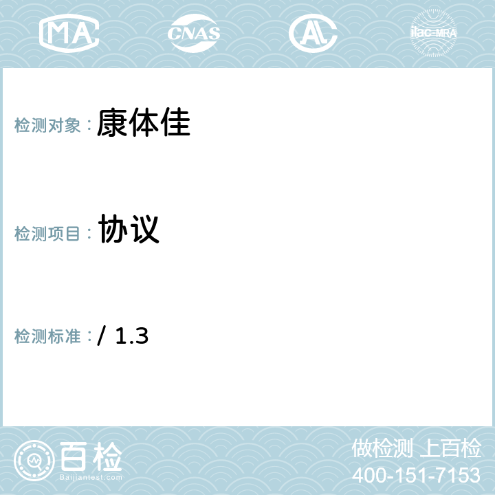 协议 康体佳测试规范.个域网-局域网接口.第3部分：设计指南.代理 / 1.3 全部参数/康体佳测试规范.个域网-局域网接口.第3部分：设计指南.代理