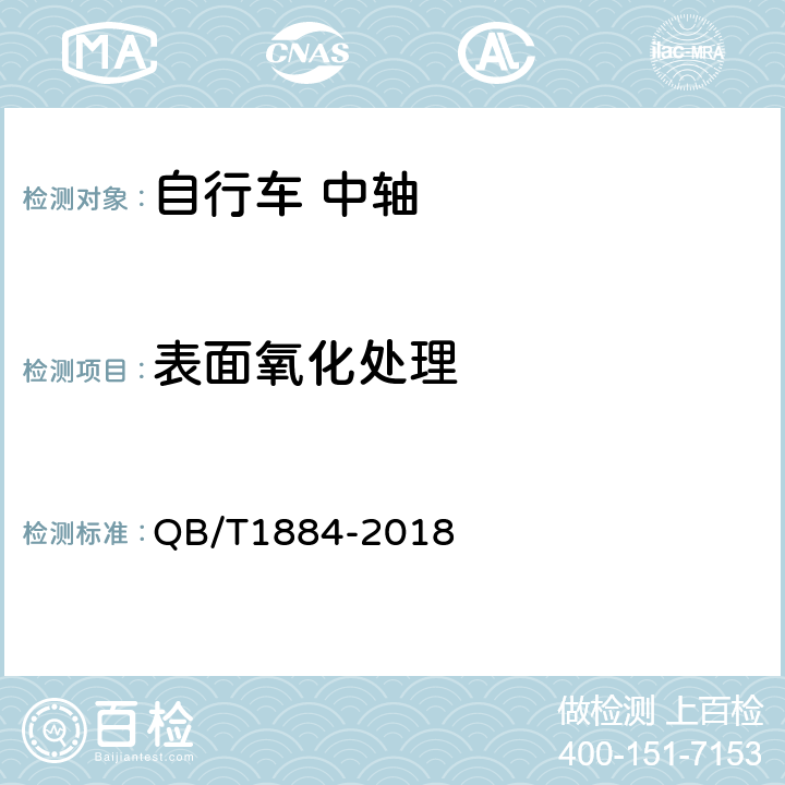 表面氧化处理 自行车 中轴 QB/T1884-2018 4.5.2