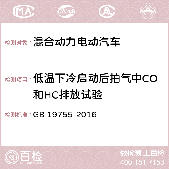 低温下冷启动后拍气中CO和HC排放试验 轻型混合动力电动汽车污染物排放控制要求及测量方法 GB 19755-2016 6.6