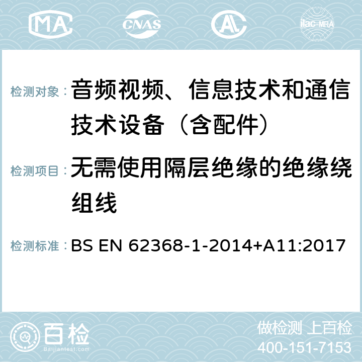 无需使用隔层绝缘的绝缘绕组线 音频/视频、信息技术和通信技术设备 第1 部分：安全要求 BS EN 62368-1-2014+A11:2017 附录J