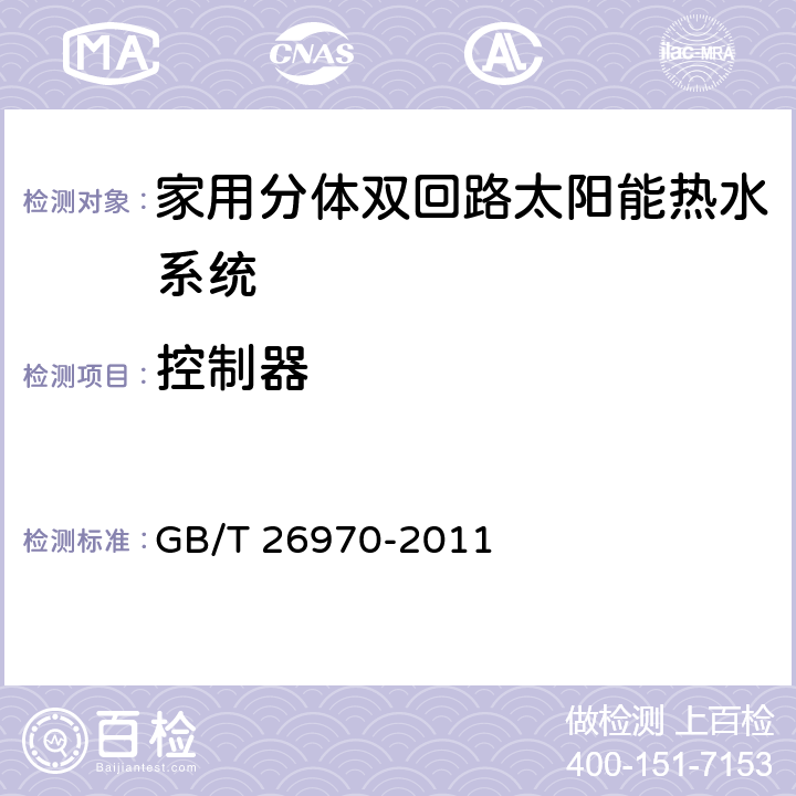 控制器 家用分体双回路太阳能热水系统技术条件 GB/T 26970-2011 6.3.7