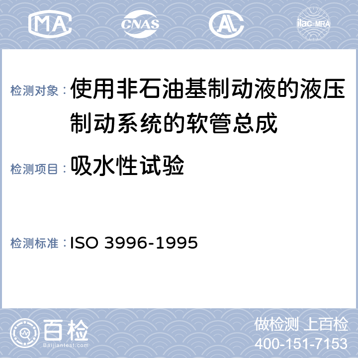 吸水性试验 道路车辆-使用非石油基制动液的液压制动系统的软管总成 ISO 3996-1995 6.9