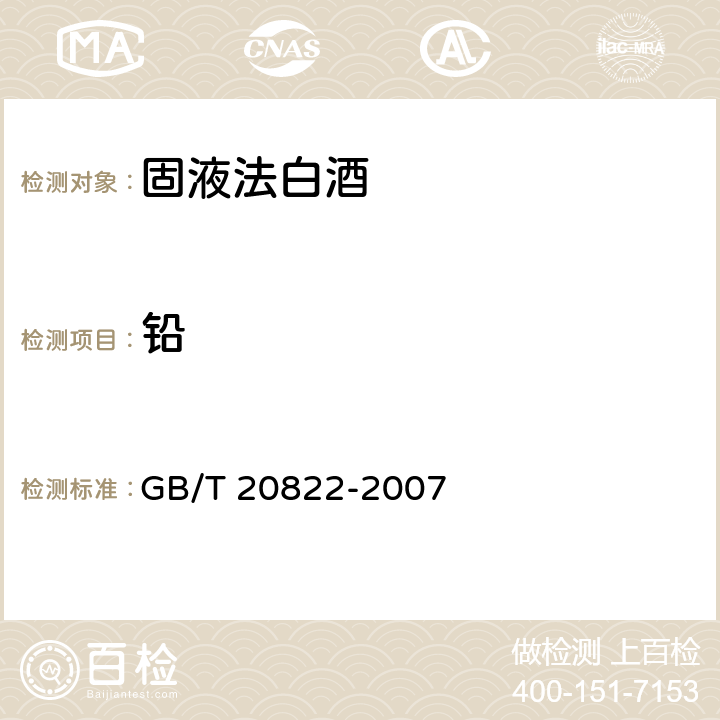 铅 固液法白酒 GB/T 20822-2007 6/GB 5009.268-2016