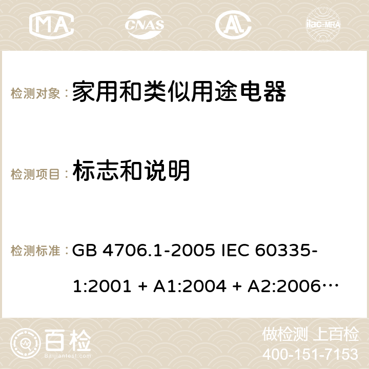 标志和说明 家用和类似用途电器的安全 – 第1部分:通用要求 GB 4706.1-2005 

IEC 60335-1:2001 + A1:2004 + A2:2006 

IEC 60335-1:2010 + A1:2013 + A2:2016

EN 60335-1:2012 + A11:2014+ A13:2017 + A1: 2019 + A14: 2019+ A2: 2019 Cl. 7