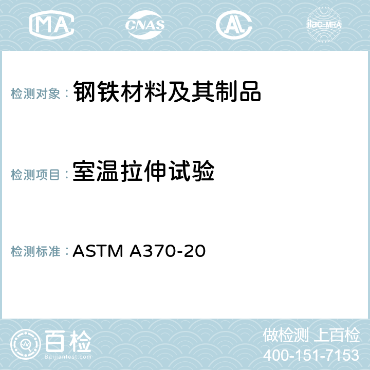 室温拉伸试验 钢产品机械性能试验的标准试验方法和定义 ASTM A370-20 7-14