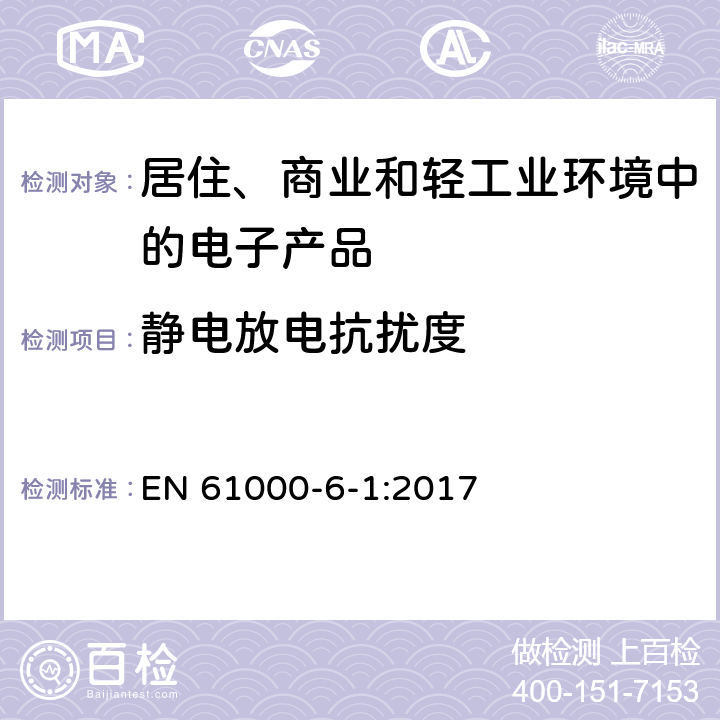 静电放电抗扰度 电磁兼容 通用标准 居住、商业和轻工业环境中的抗扰度试验 EN 61000-6-1:2017 9