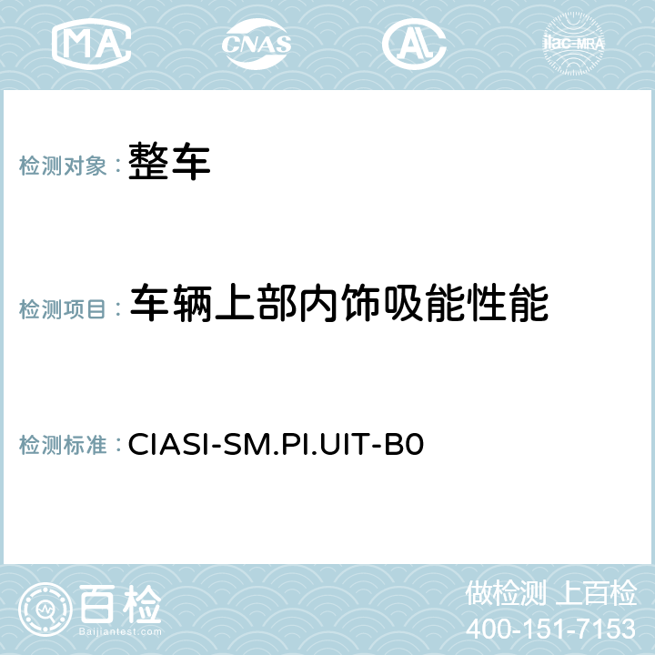 车辆上部内饰吸能性能 C-IASI 规程 第2部分：车内乘员安全指数 车辆上部内饰吸能性能试验规程（2020版） CIASI-SM.PI.UIT-B0 全项