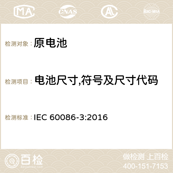 电池尺寸,符号及尺寸代码 原电池 第3部分：手表电池 IEC 60086-3:2016 4.1