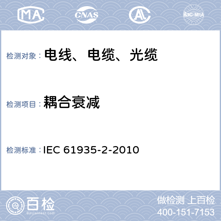 耦合衰减 平衡和同轴信息技术电缆的试验规范.第2部分：ISO/IEC 11801规定的电线和相关标准 IEC 61935-2-2010 7.8