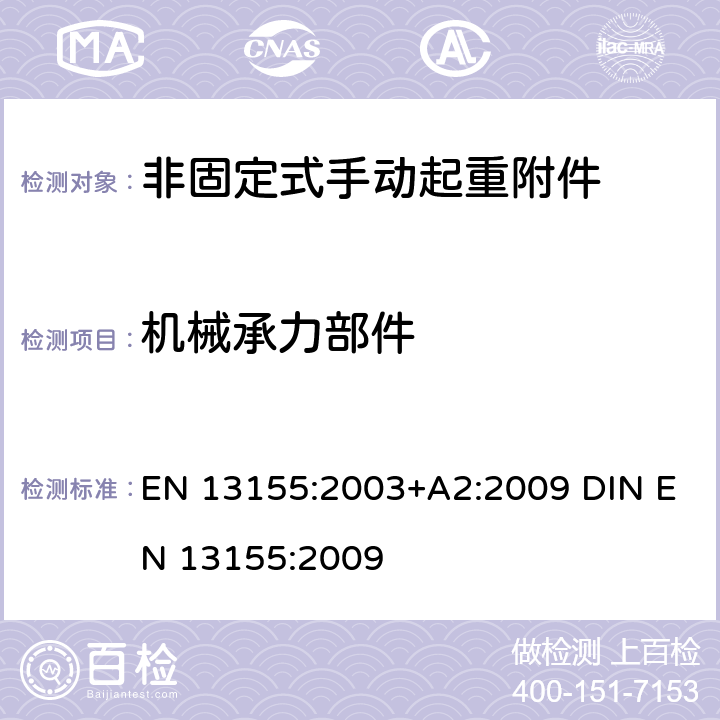 机械承力部件 EN 13155:2003 起重产品 安全 非固定式起重产品附件 +A2:2009 DIN EN 13155:2009 5.1.1